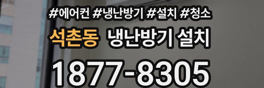 석촌동 냉난방기 설치
