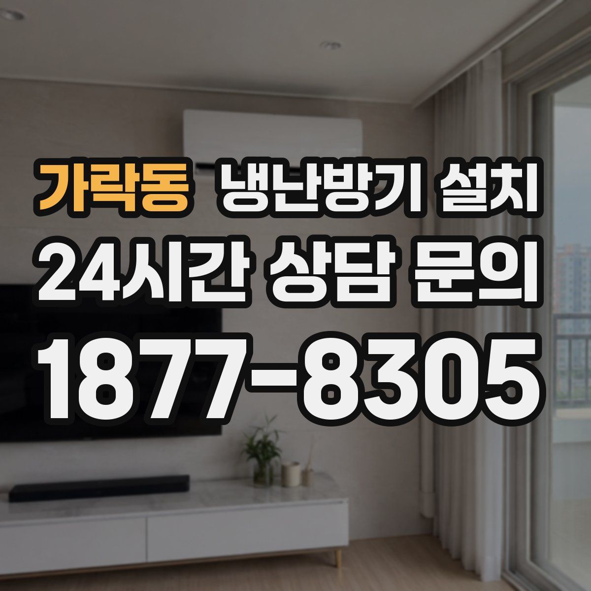 가락동 냉난방기 설치