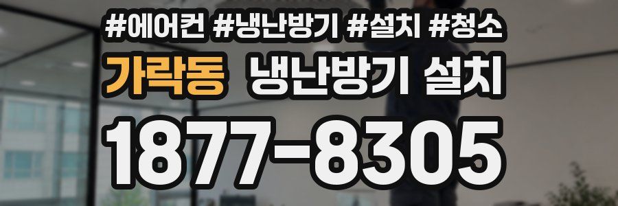 가락동 냉난방기 설치