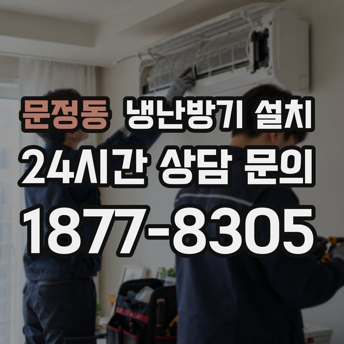 문정동 냉난방기 설치