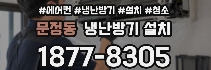 문정동 냉난방기 설치