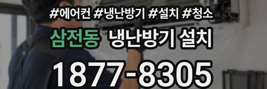 삼전동 냉난방기 설치