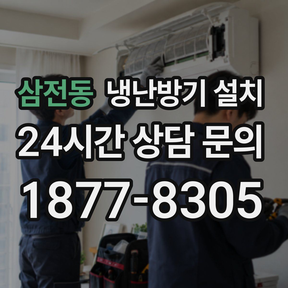 삼전동 냉난방기 설치
