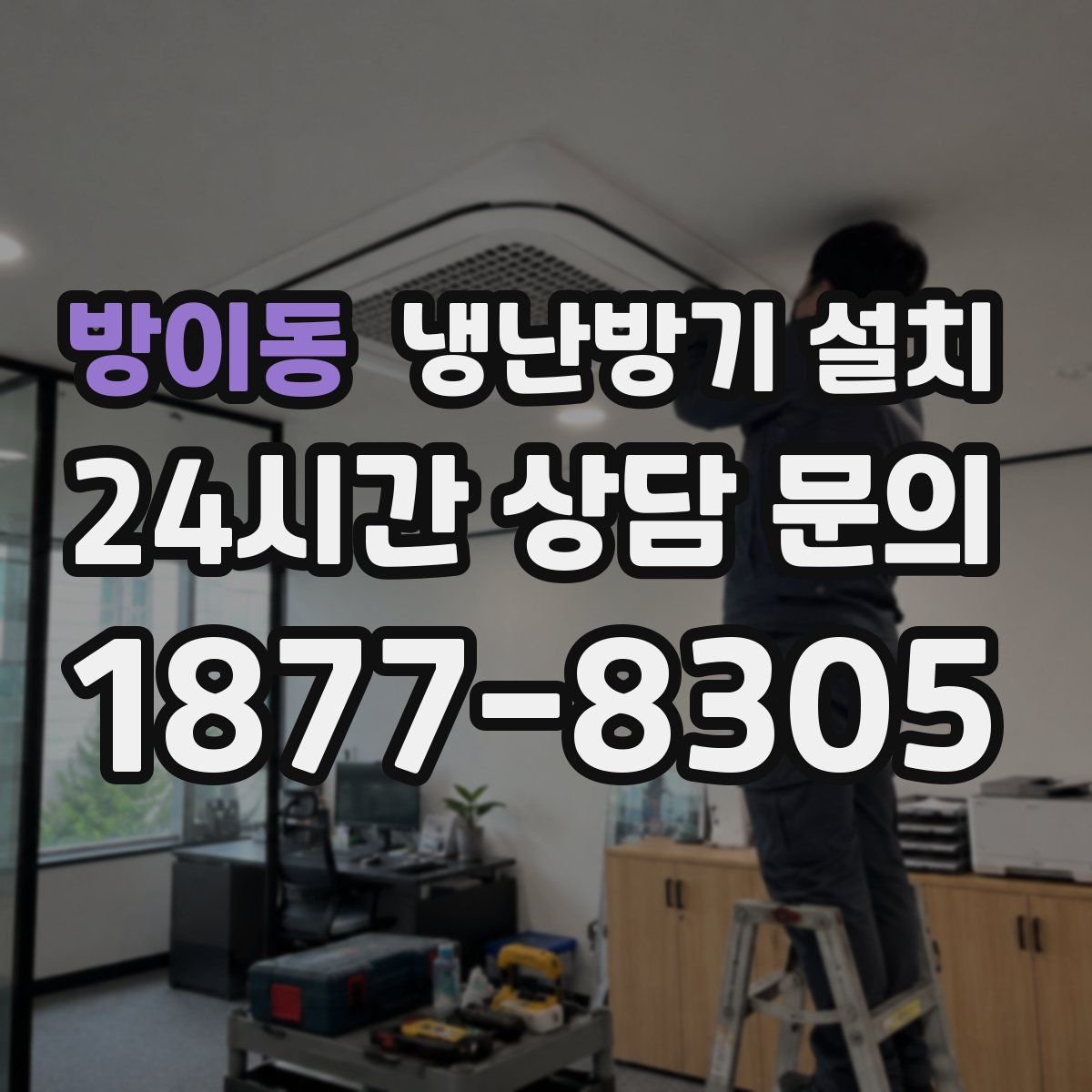 방이동 냉난방기 설치