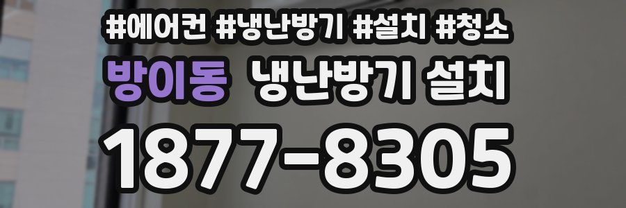 방이동 냉난방기 설치