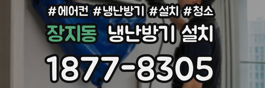 장지동 냉난방기 설치