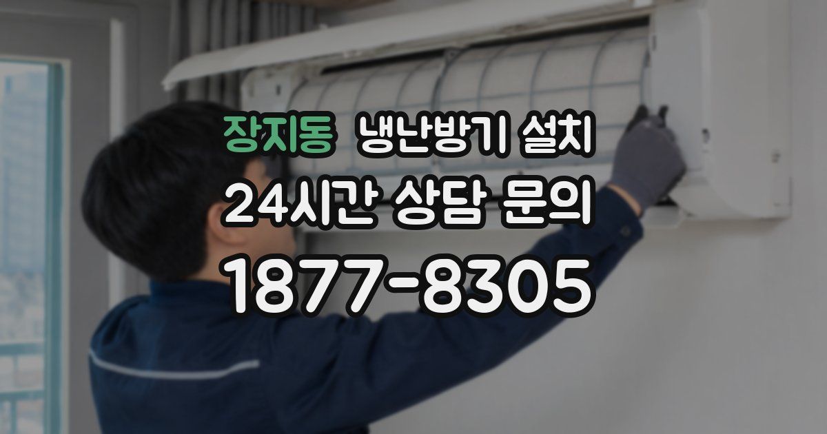 장지동 냉난방기 설치