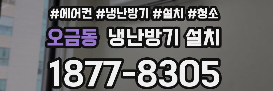 오금동 냉난방기 설치