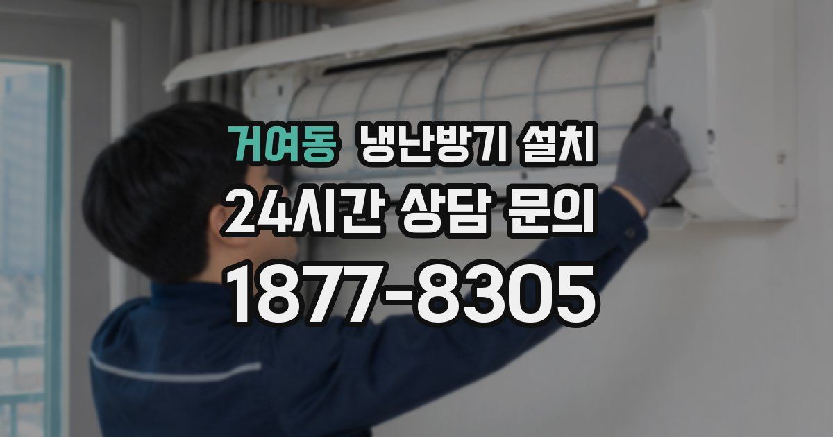 거여동 냉난방기 설치