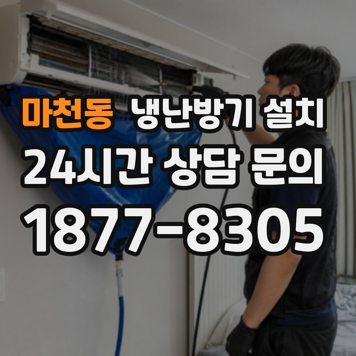 마천동 냉난방기 설치