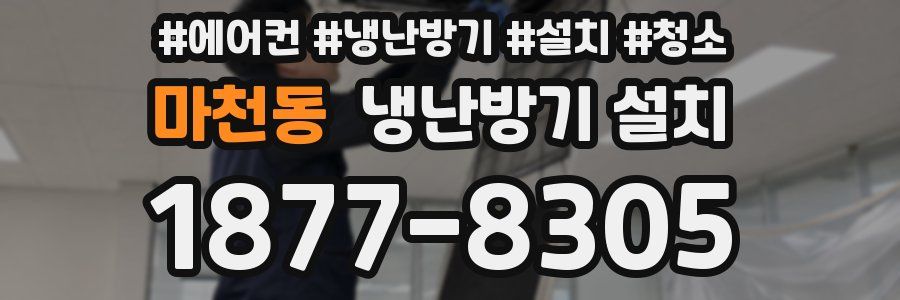 마천동 냉난방기 설치