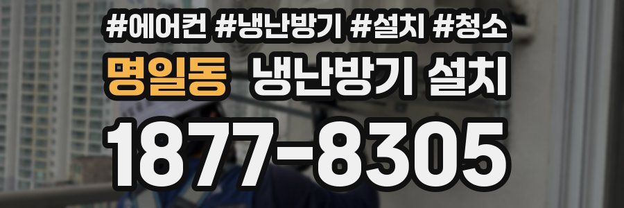 명일동 냉난방기 설치