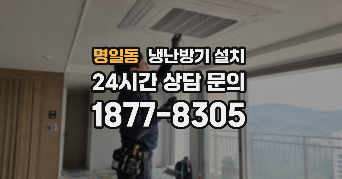 명일동 냉난방기 설치