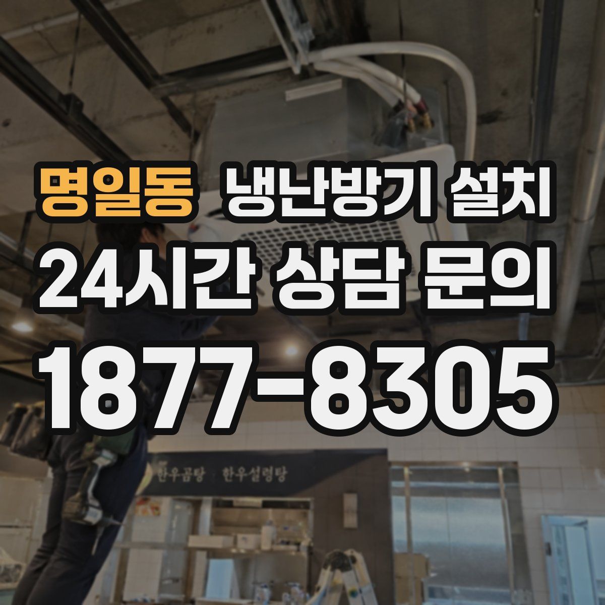 명일동 냉난방기 설치