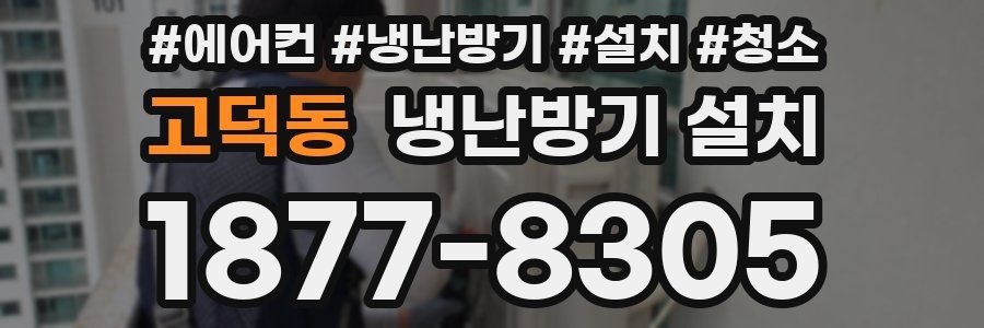 고덕동 냉난방기 설치