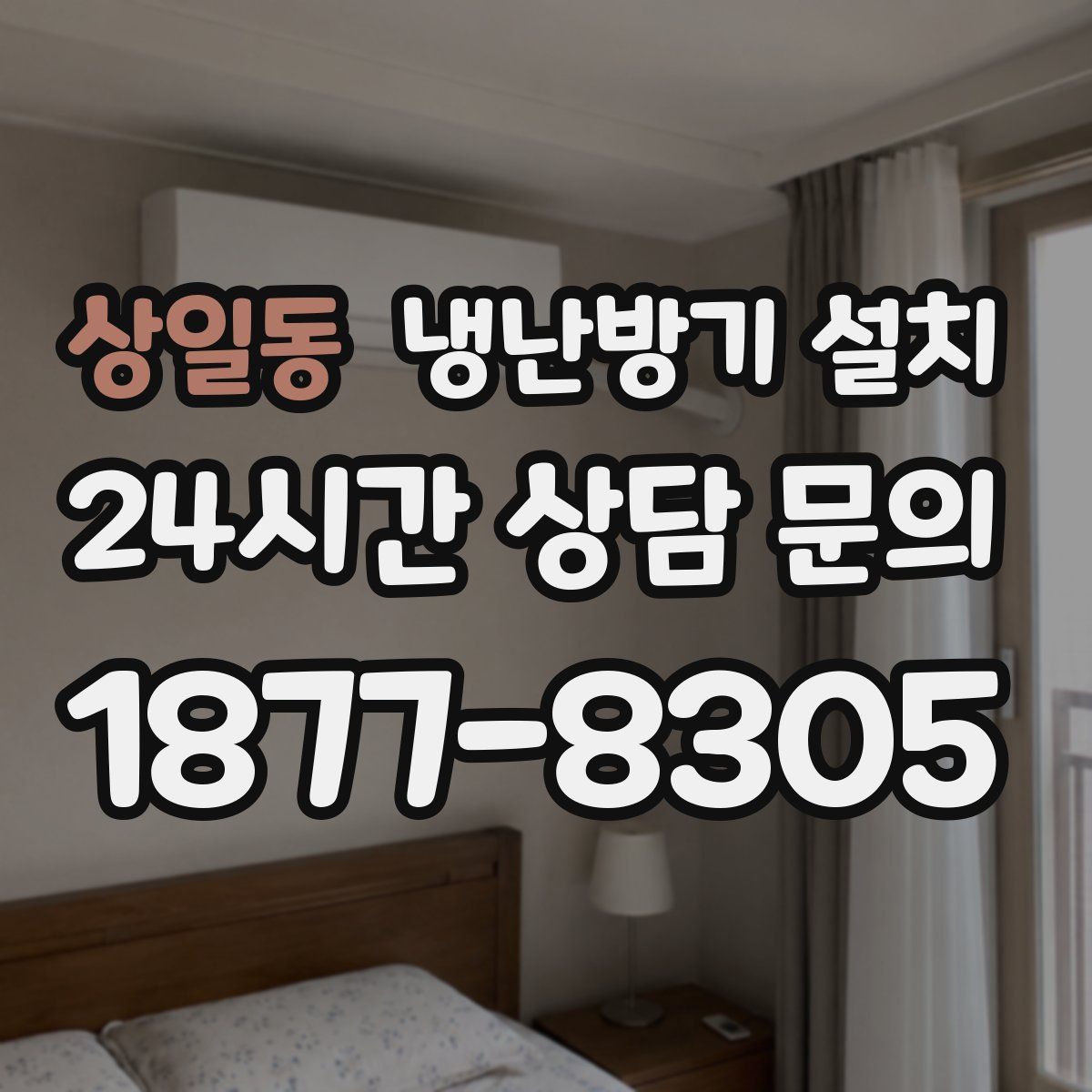 상일동 냉난방기 설치