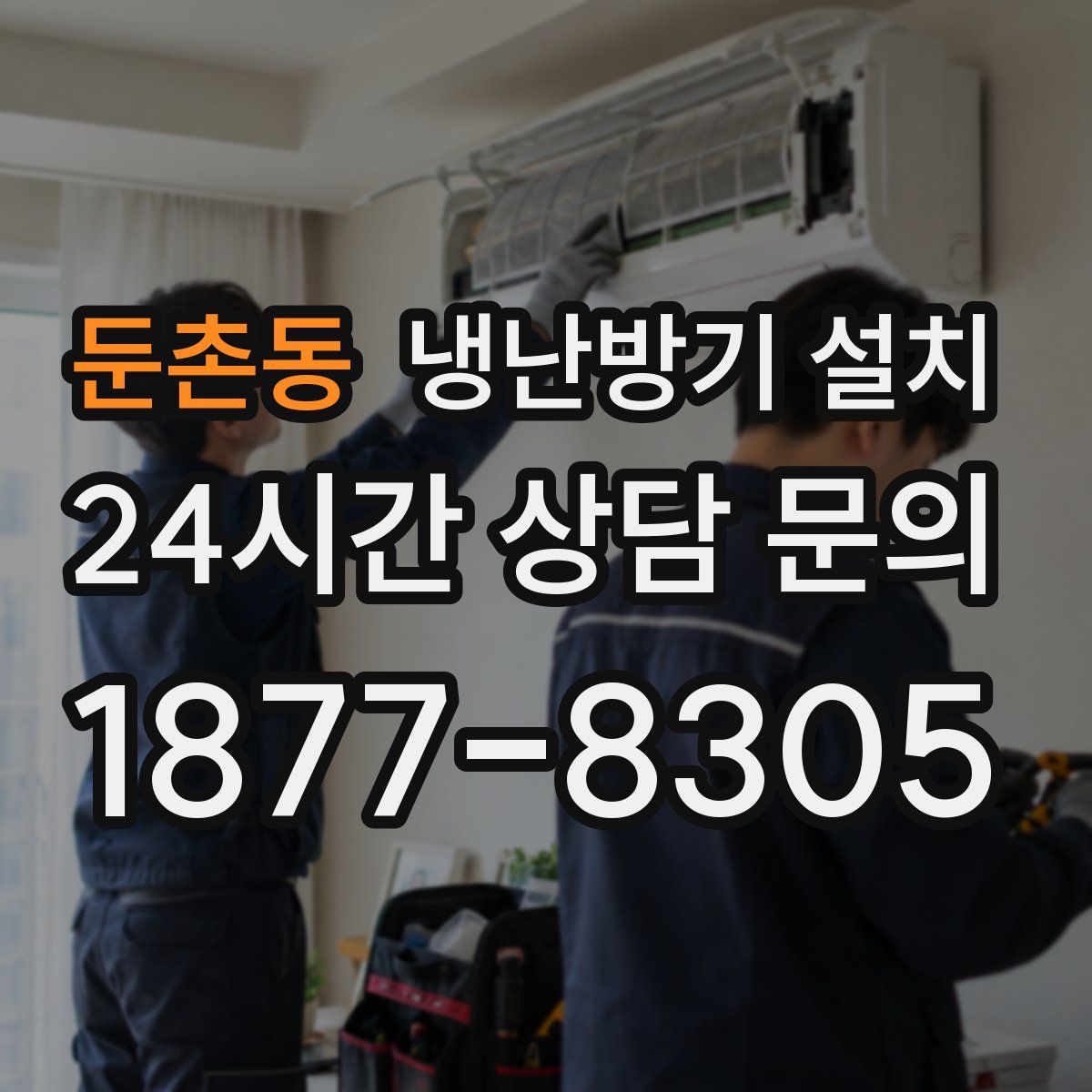 둔촌동 냉난방기 설치