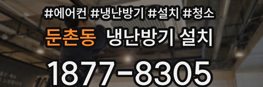 둔촌동 냉난방기 설치
