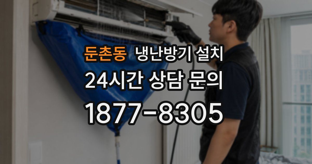 둔촌동 냉난방기 설치