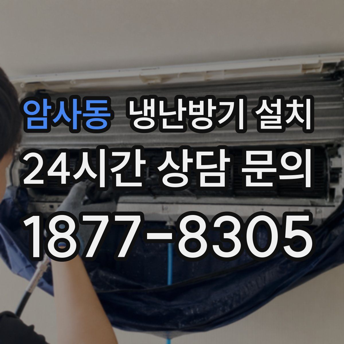 암사동 냉난방기 설치