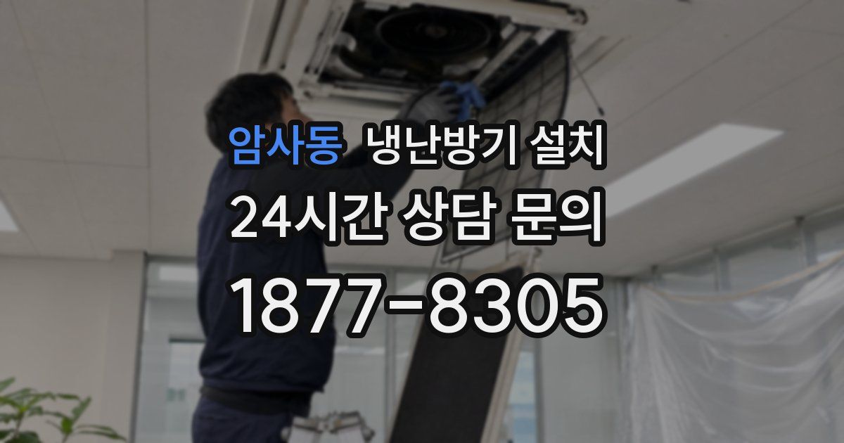 암사동 냉난방기 설치