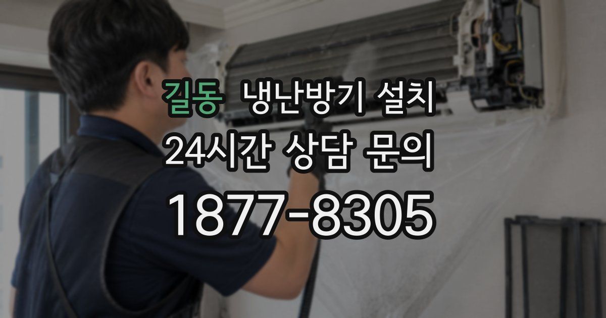 길동 냉난방기 설치