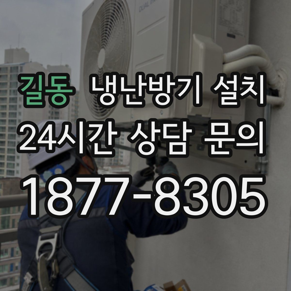 길동 냉난방기 설치