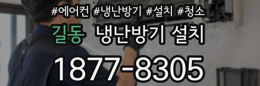 길동 냉난방기 설치