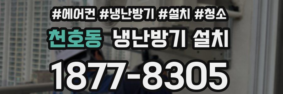 천호동 냉난방기 설치