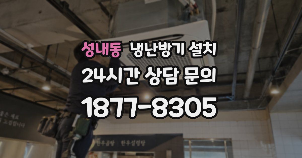 성내동 냉난방기 설치