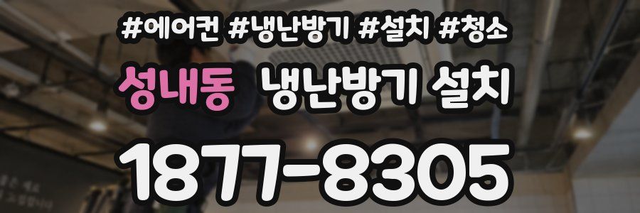 성내동 냉난방기 설치