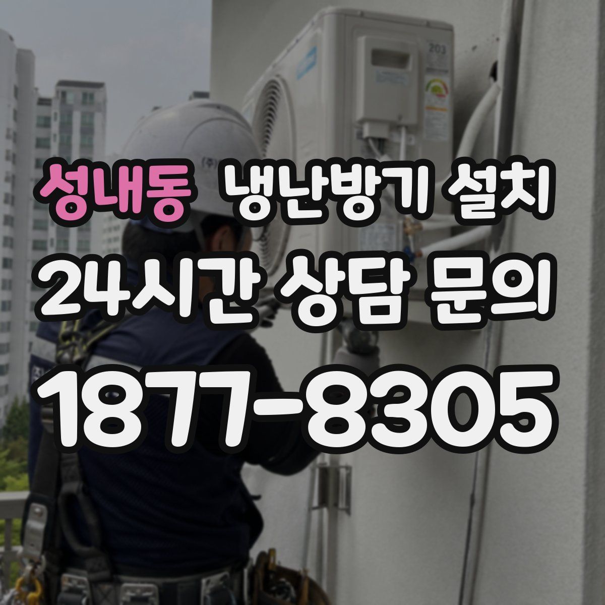 성내동 냉난방기 설치