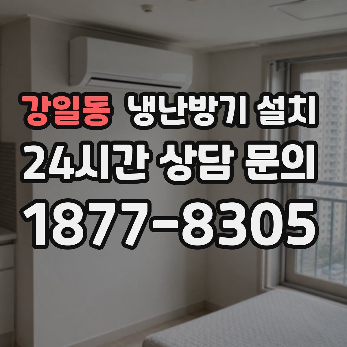 강일동 냉난방기 설치