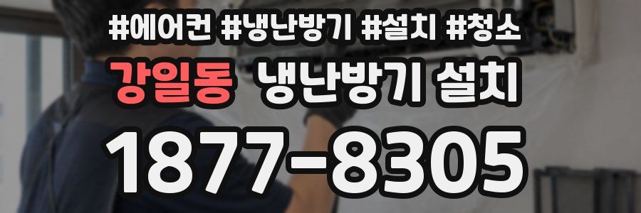 강일동 냉난방기 설치