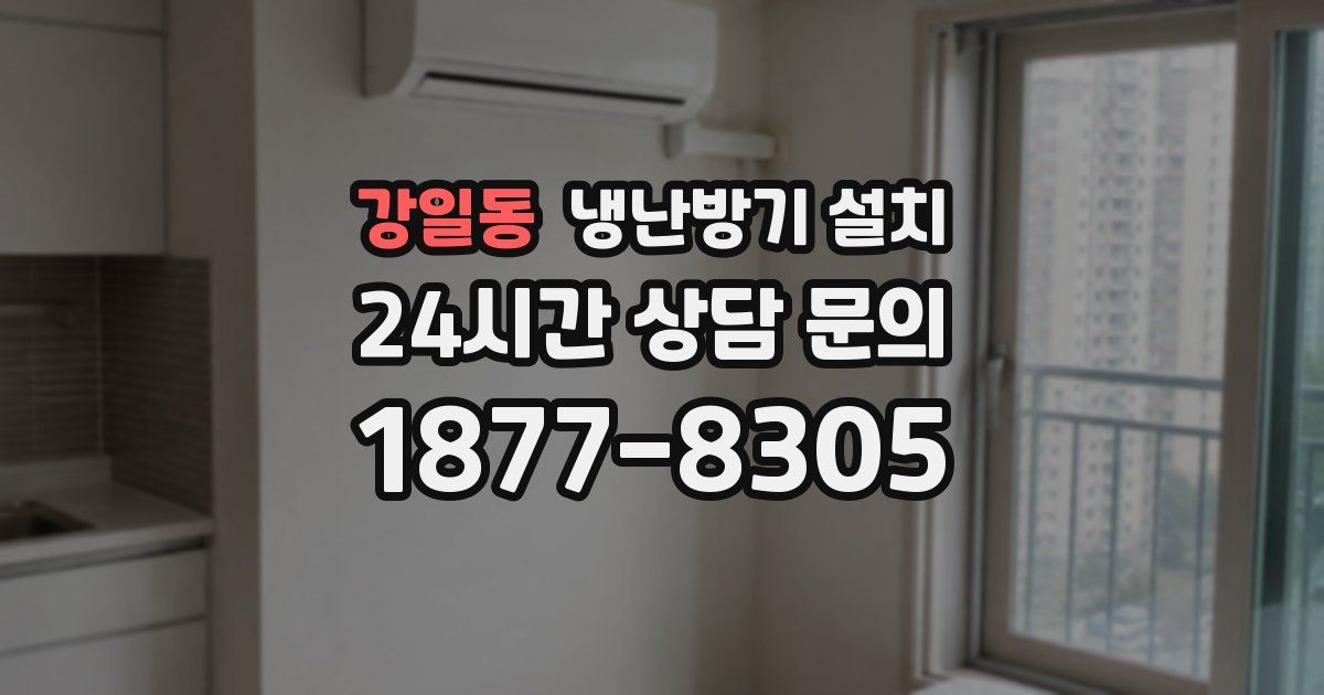 강일동 냉난방기 설치