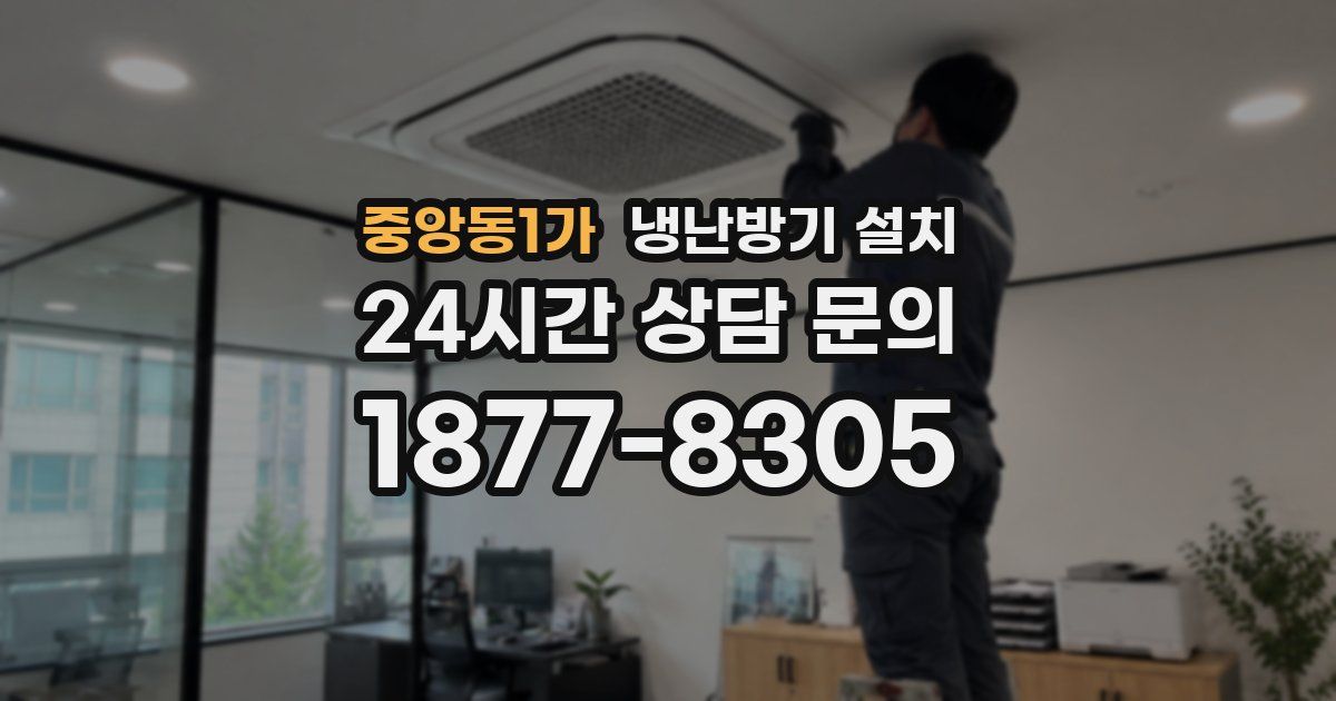 중앙동1가 냉난방기 설치