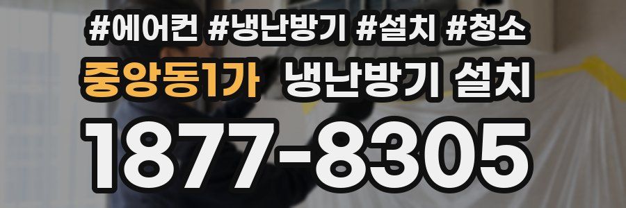 중앙동1가 냉난방기 설치