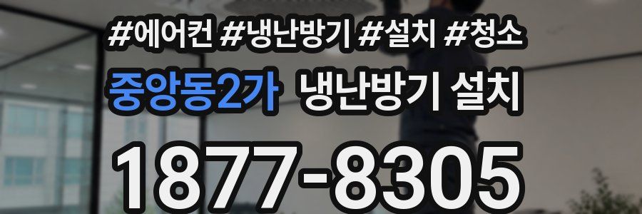 중앙동2가 냉난방기 설치