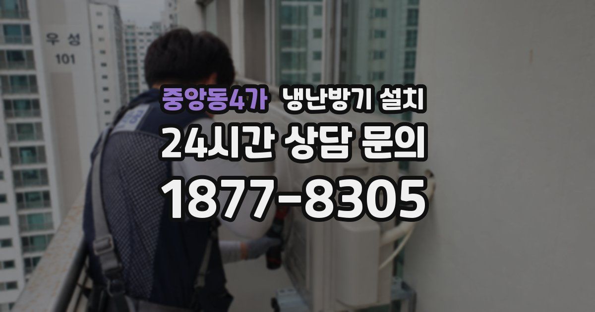 중앙동4가 냉난방기 설치