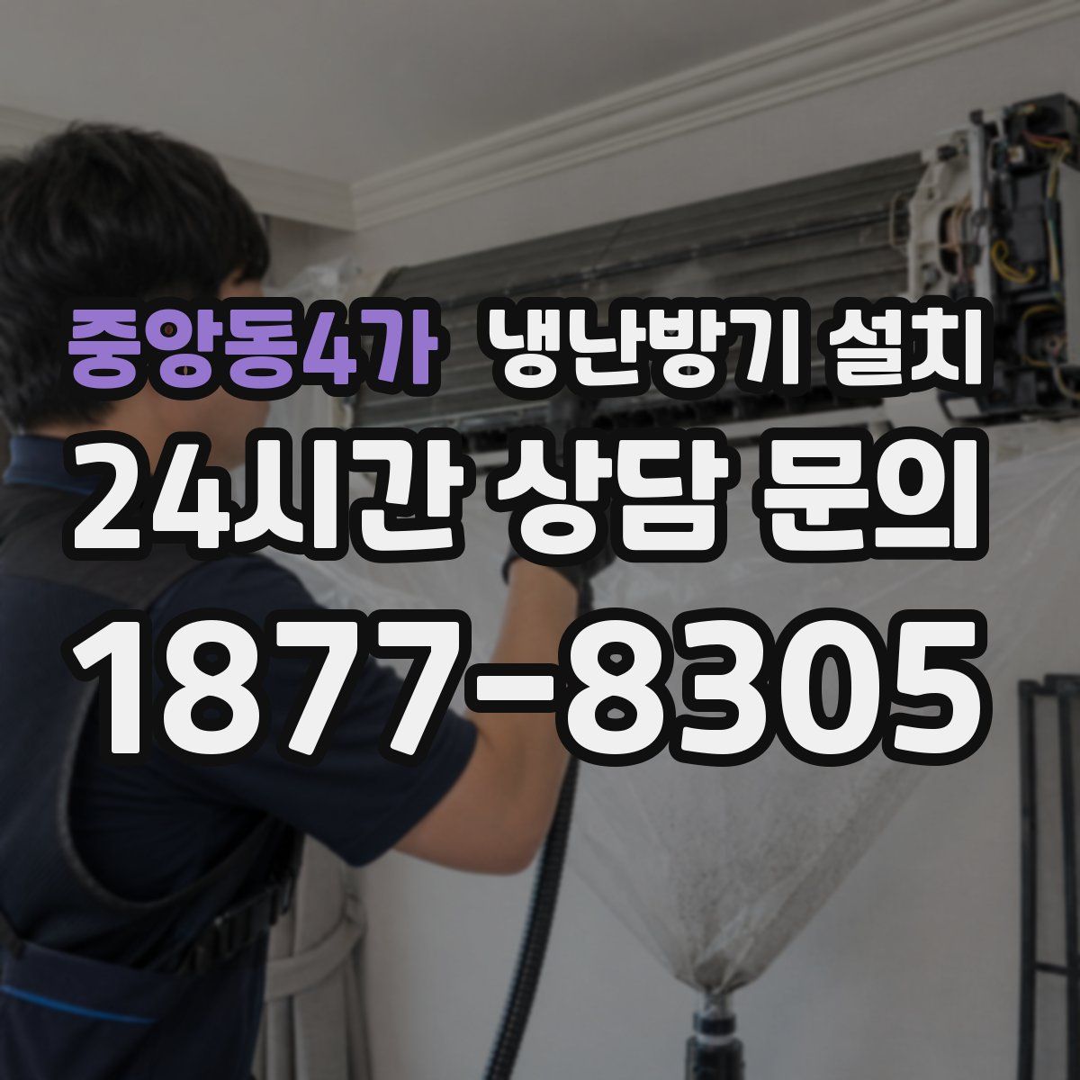 중앙동4가 냉난방기 설치