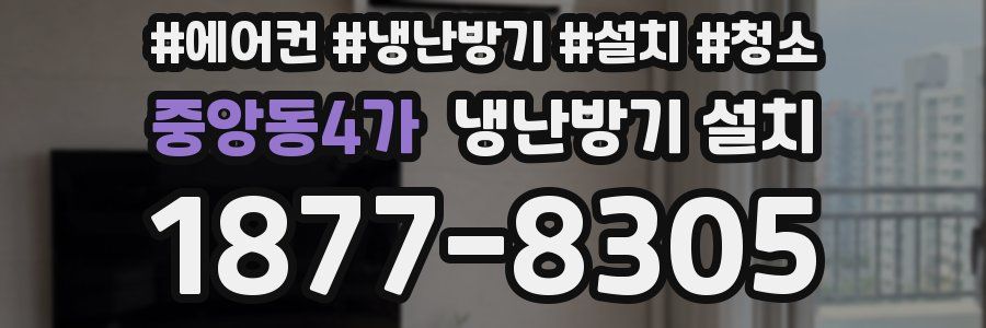 중앙동4가 냉난방기 설치