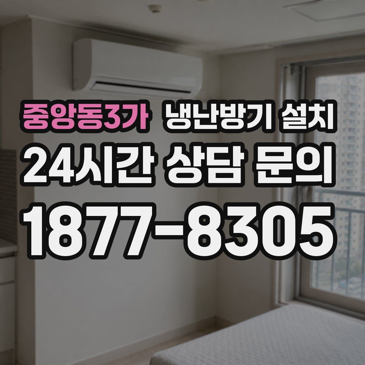중앙동3가 냉난방기 설치