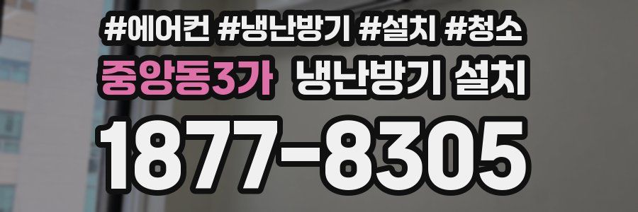 중앙동3가 냉난방기 설치