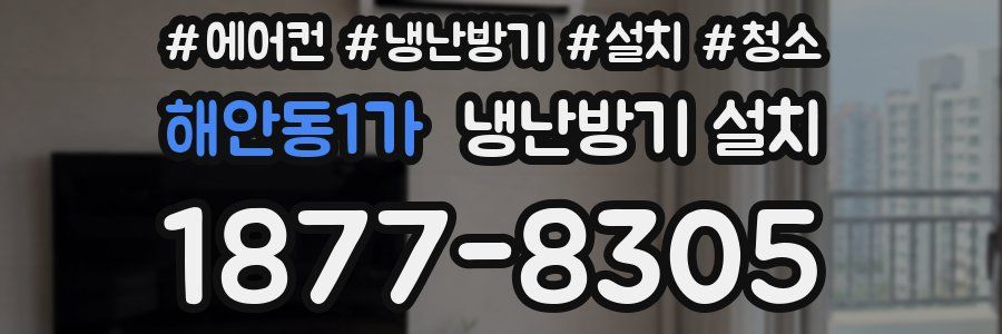 해안동1가 냉난방기 설치