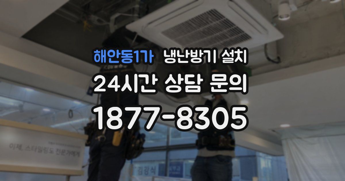 해안동1가 냉난방기 설치