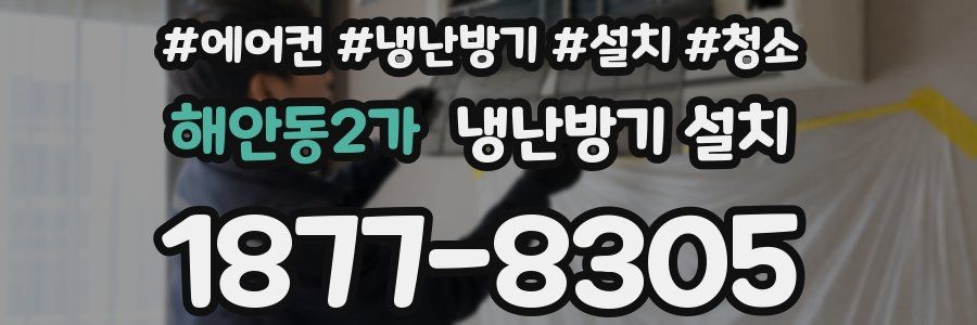 해안동2가 냉난방기 설치