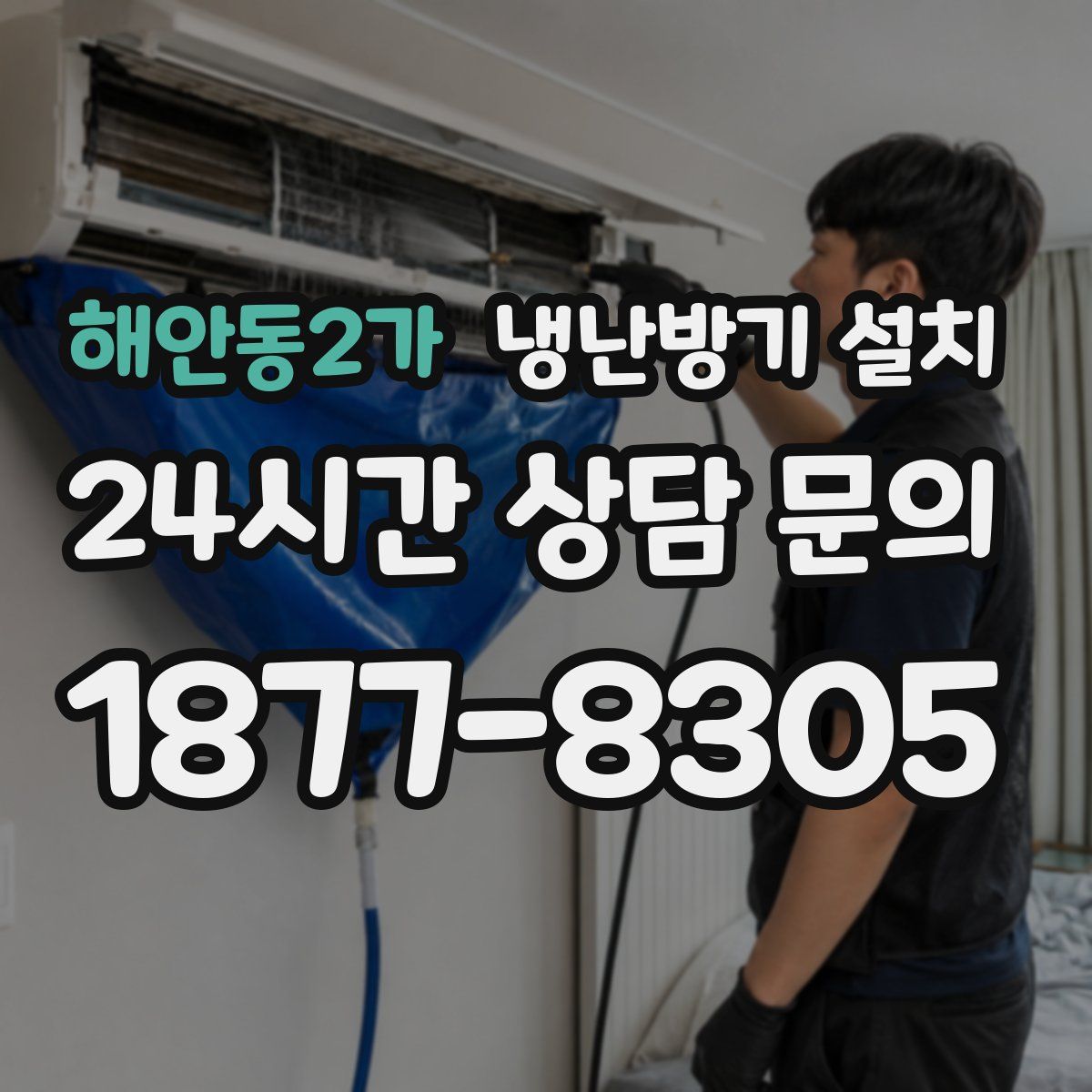 해안동2가 냉난방기 설치
