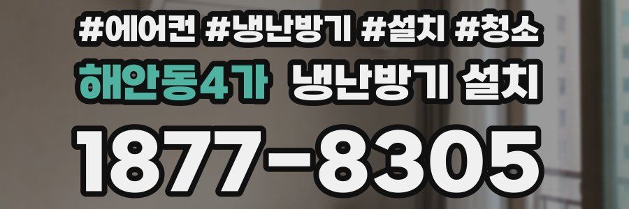 해안동4가 냉난방기 설치