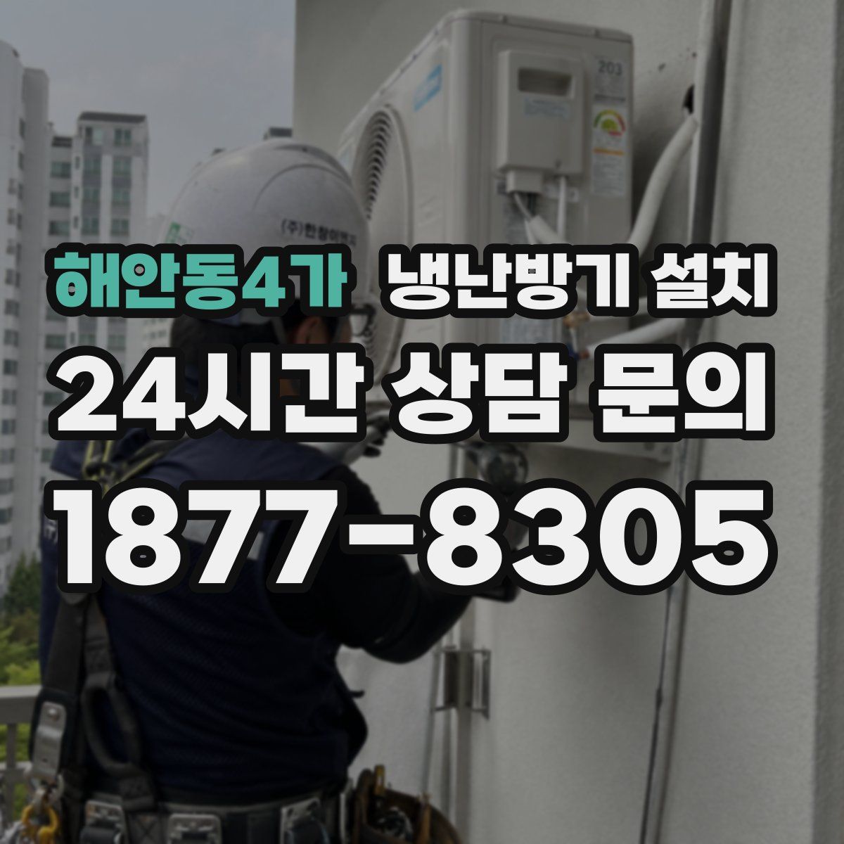 해안동4가 냉난방기 설치