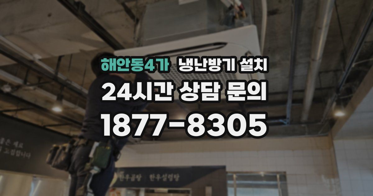 해안동4가 냉난방기 설치